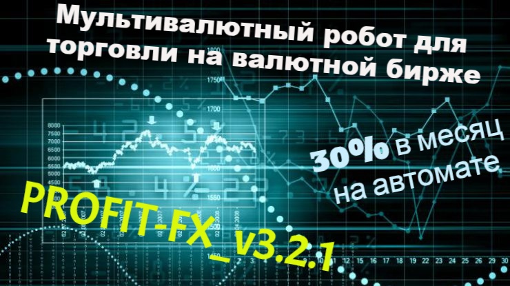 [Антон Арсеньев] Робот PROFIT-FX_v3.3 обновленный _0.jpg